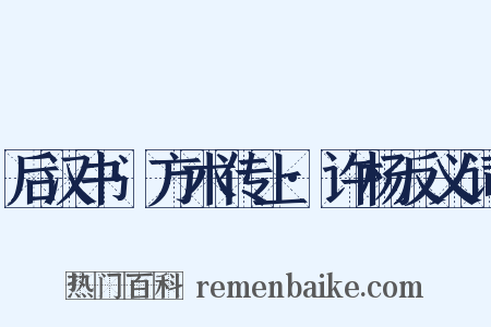 后汉书·方术传上·许杨反义词是什么意思的图片